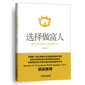 选择做富人 徐建明 著 正版现货 pdf epub mobi 下载