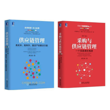 采購與供應鏈管理+供應鏈管理：高成本高庫存重資産的解方案 套裝2冊 pdf epub mobi 下载
