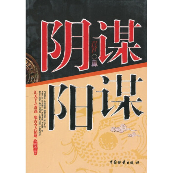 阴谋阳谋 pdf epub mobi 下载