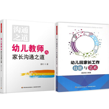 包邮 幼儿教师与家长沟通之道+幼儿园家长工作技能与艺术 2本 pdf epub mobi 下载