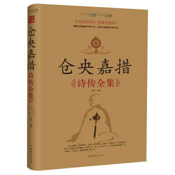 仓央嘉措诗传全集 pdf epub mobi 下载