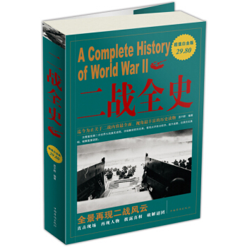二戰全史（超值白金版） pdf epub mobi 電子書 下載