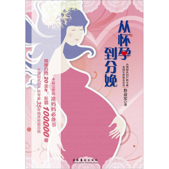 从怀孕到分娩：台湾知名妇产科专家35年临床经验总结 pdf epub mobi 电子书 下载