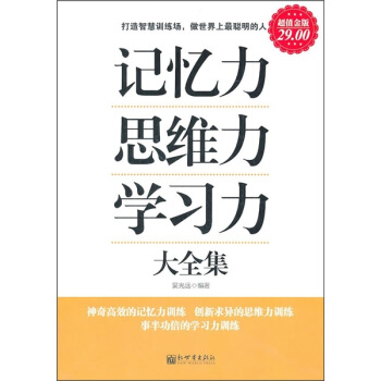 记忆力·思维力·学习力大全集（超值金版） pdf epub mobi 下载