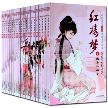红楼梦连环画20册礼盒装 中国漫画阅读名著系列丛书青少版 天津人民美术出版社 支持货到付款 pdf epub mobi 电子书 下载