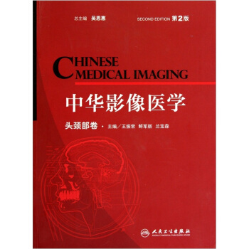 中華影像醫學（頭頸部捲）（第2版） pdf epub mobi 下载