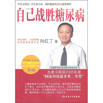 相约健康社区行巡讲精粹·首席专家向红丁谈自己战胜糖尿病(第3版) pdf epub mobi 下载