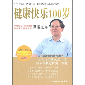 相約健康社區行巡講精粹·健康快樂100歲(第3版) pdf epub mobi 下载