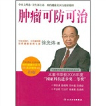 相約健康社區行巡講精粹·首席專傢徐光煒談腫瘤可防可治(第3版) pdf epub mobi 下载