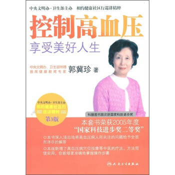 相約健康社區行巡講精粹·控製高血壓享受美好人生(第3版) pdf epub mobi 下载