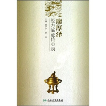 廖厚澤經方臨證傳心錄 pdf epub mobi 下载