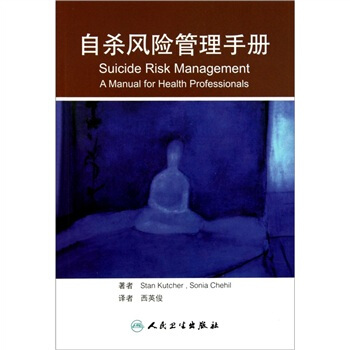 自殺風險管理手冊（翻譯版） pdf epub mobi 下载