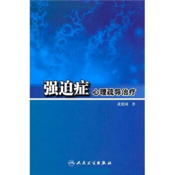 强迫症心理疏导治疗 pdf epub mobi 下载