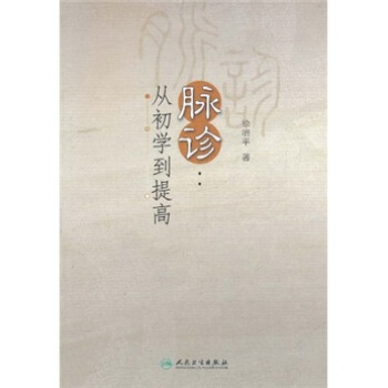 脉诊：从初学到提高 pdf epub mobi 电子书 下载