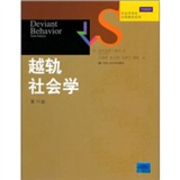 社会学译丛·经典教材系列：越轨社会学（第10版） [Deviant Behavior(Tenth Edition)] pdf epub mobi 下载