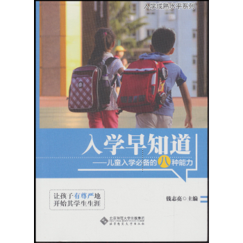 入学早知道：儿童入学必备的八种能力 [3-6岁] pdf epub mobi 下载