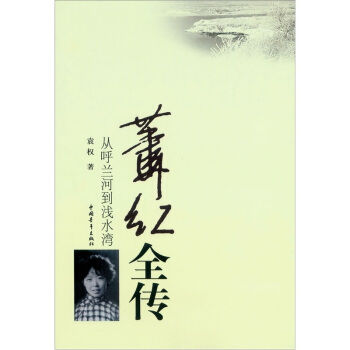 萧红全传：从呼兰河到浅水湾 pdf epub mobi 电子书 下载