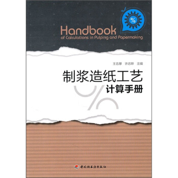 製漿造紙工藝計算手冊 pdf epub mobi 下载