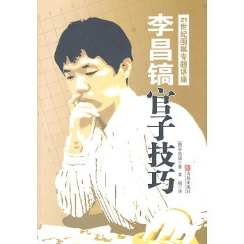 李昌镐官子技巧-21世纪围棋专题讲座 体育/运动 书籍 pdf epub mobi 下载