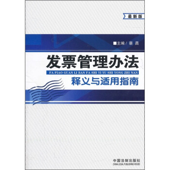 发票管理办法释义与适用指南（最新版） pdf epub mobi 下载
