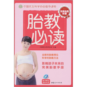 胎教必读（随书附赠光盘1张） pdf epub mobi 电子书 下载
