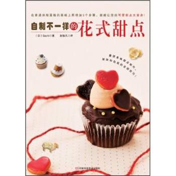 自製不一樣的花式甜點 pdf epub mobi 下载