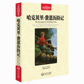 哈克贝里·费恩历险记（世界文学名著典藏全译插图本） pdf epub mobi 下载