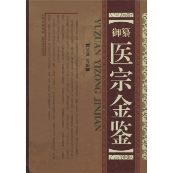 御纂医宗金鉴 pdf epub mobi 下载