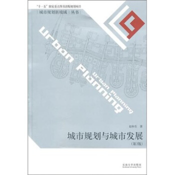 城市规划与城市发展（第3版） pdf epub mobi 下载