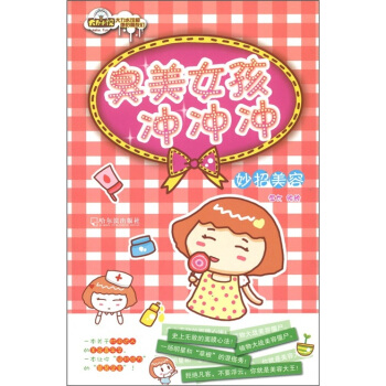 臭美女孩冲冲冲：妙招美容 pdf epub mobi 下载