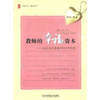 教师的幸福资本：成长为优秀教师的8种特质 pdf epub mobi 下载