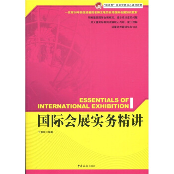 “精講型”國際貿易核心課程教材：國際會展實務精講 [Essentials of International Exhibition] pdf epub mobi 下载