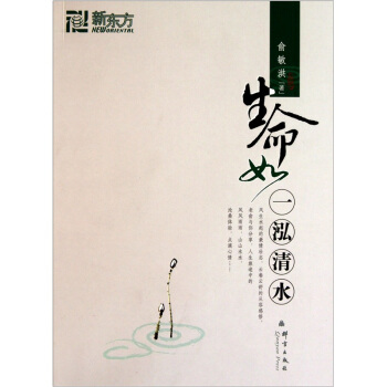 新东方 生命如一泓清水 pdf epub mobi 电子书 下载
