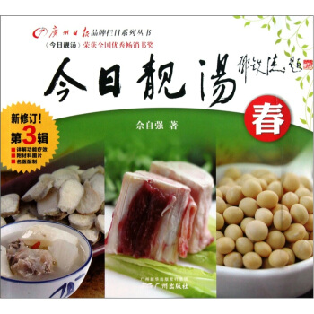 今日靓汤：春（第3辑）（新修订） pdf epub mobi 电子书 下载