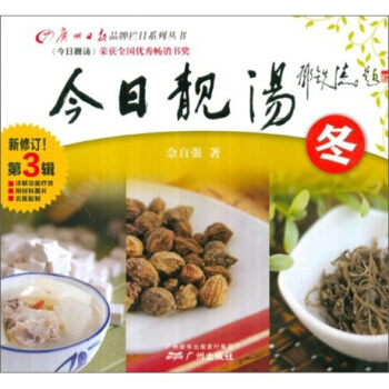 今日靓汤：冬（第3辑）（新修订） pdf epub mobi 下载