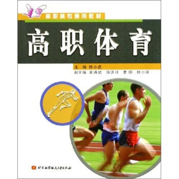 高职高专通用教材：高职体育 pdf epub mobi 下载