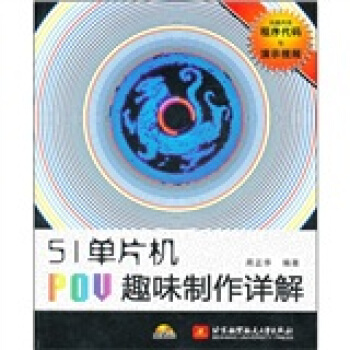 51单片机POV趣味制作详解(附光盘1张)