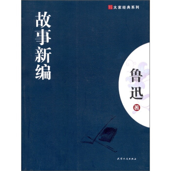 大家经典系列：故事新编 pdf epub mobi 下载