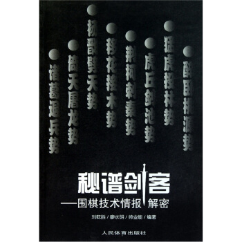秘谱剑客.围棋技术情报解密 pdf epub mobi 下载