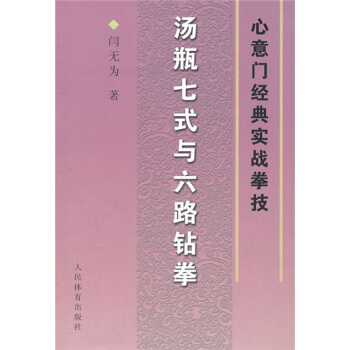 心意門經典實戰拳技：湯瓶七式與六路鑽拳 pdf epub mobi 電子書 下載