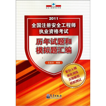 2011全国注册安全工程师执业资格考试：历年试题和模拟题汇编 pdf epub mobi 下载