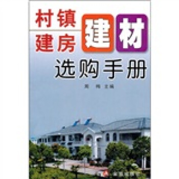 村鎮建房建材選購手冊 pdf epub mobi 下载