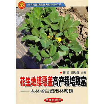 花生地膜覆蓋高産栽培緻富：吉林省白城市林海鎮 pdf epub mobi 下载