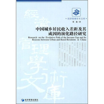 中國城鄉居民收入差距及其成因的演化路徑研究 pdf epub mobi 下载