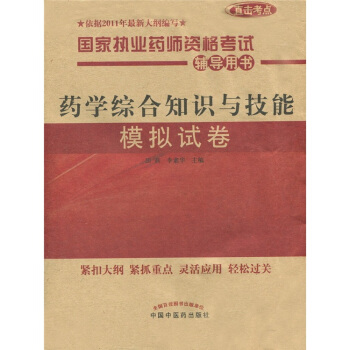 国家执业药师资格考试辅导用书：药学综合知识与技能模拟试卷 pdf epub mobi 下载