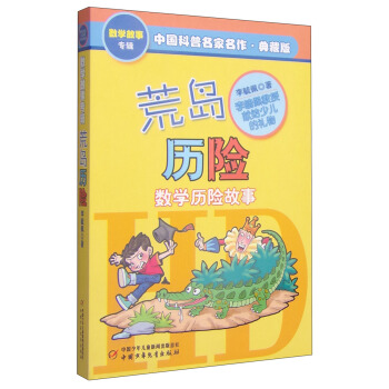 中國科普名傢名作 數學故事專輯-荒島曆險（典藏版） [7-10歲] pdf epub mobi 下载