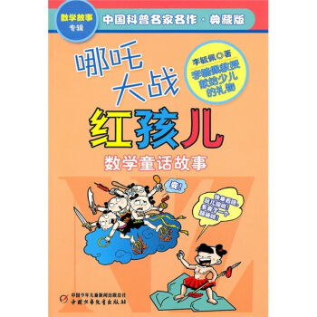 中國科普名傢名作 數學故事專輯-哪吒大戰紅孩兒（典藏版） [7-14歲] pdf epub mobi 下载