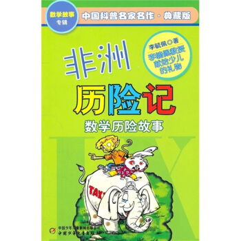 中国科普名家名作 数学故事专辑-非洲历险记（典藏版） [7-10岁] pdf epub mobi 下载