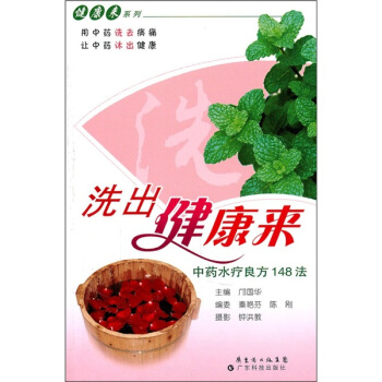 洗出健康来:中药水疗良方148法