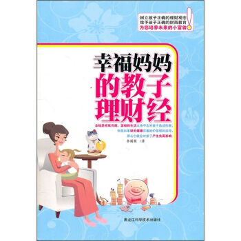 幸福妈妈的教子理财经 pdf epub mobi 下载